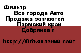 Фильтр 5801592262 New Holland - Все города Авто » Продажа запчастей   . Пермский край,Добрянка г.